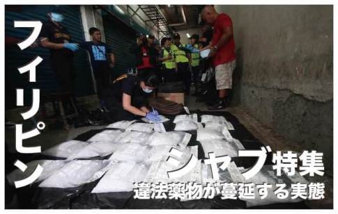 フィリピンのシャブ【違法薬物が蔓延するリアルな実態】