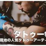 フィリピンのタトゥーアーティスト人気10選まとめ【彫師/入れ墨】