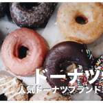 フィリピンのドーナツ【人気のブランド４選まとめ】