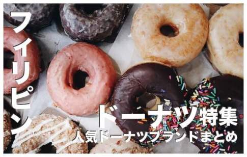 フィリピンのドーナツ【人気のブランド４選まとめ】