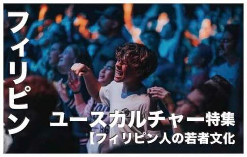 フィリピンのユースカルチャー５選【フィリピン人の若者文化】