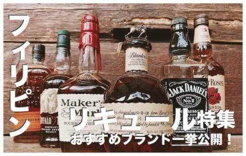 フィリピンのリキュール【おすすめブランド７選まとめ】