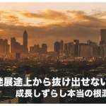 フィリピンが発展途上国から抜け出せない【成長しない理由８選】