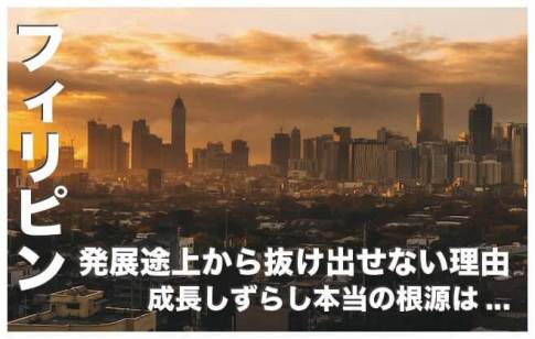 フィリピンが発展途上国から抜け出せない【成長しない理由8選】