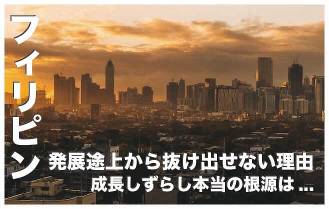 フィリピンが発展途上国から抜け出せない【成長しない理由８選】