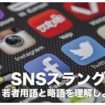 フィリピンのSNSで見かける略語とスラング【若者用語】