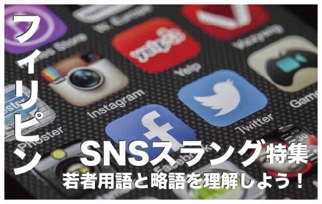 フィリピンのSNSで見かける略語とスラング【若者用語】