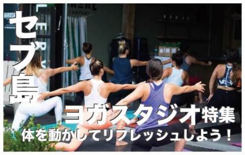セブ島のヨガが出来る場所おすすめ５選【人気のヨガスタジオ】