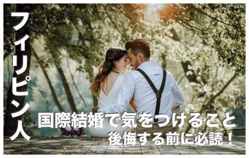 フィリピン人と国際結婚で気をつけること８選【後悔する前に必読】