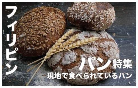 フィリピンのパン人気７選まとめ【現地で食べられているパン】