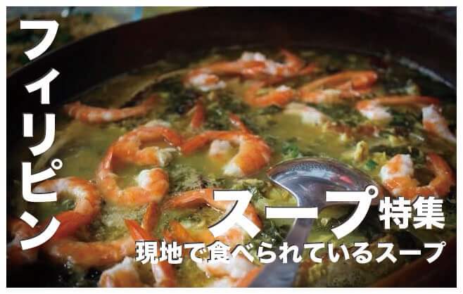 フィリピンのスープ人気5選まとめ【現地で食べられているスープ】