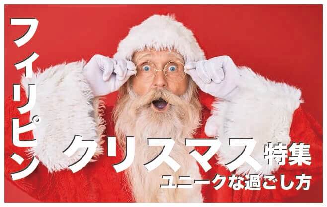 フィリピンのクリスマスの祝い方７選まとめ【ユニークな過ごし方】