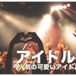 フィリピンのアイドルおすすめ３選まとめ【美人で可愛い】