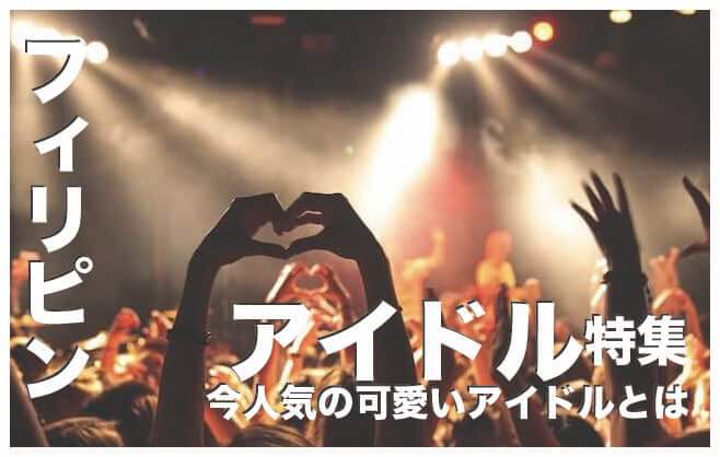 フィリピンのアイドルおすすめ３選まとめ【美人で可愛い】