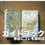 セブ島のガイドブック人気６選まとめ【コレを読めば安心】