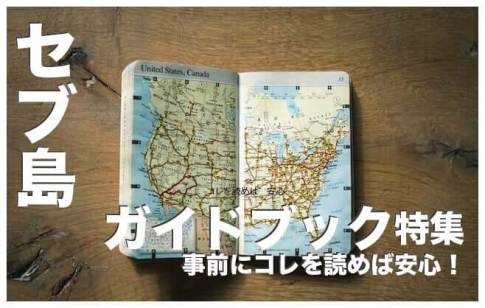 セブ島のガイドブック人気６選まとめ【コレを読めば安心】