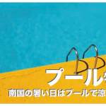 セブ島のプールおすすめ４選まとめ【2024年最新版】