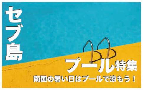 セブ島のプールおすすめ４選まとめ【2024年最新版】