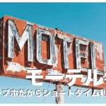 セブ島の人気モーテル７選まとめ【ラブホだからショートタイム可能】