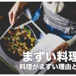 まずいフィリピン料理３選まとめ【フィリピン料理がまずい理由】