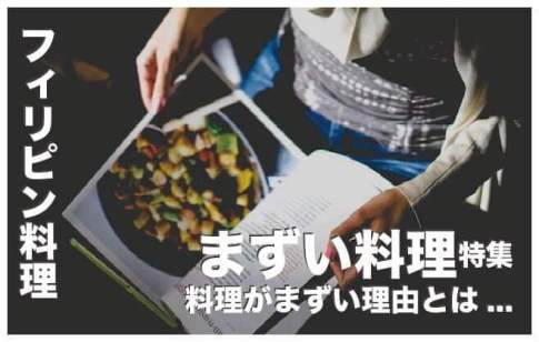 まずいフィリピン料理3選まとめ【フィリピン料理がまずい理由】