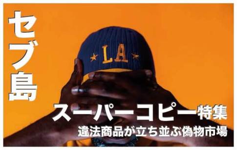 スーパーコピー商品が買えるセブ島の偽物市場3選【日本に持ち帰れるの?】