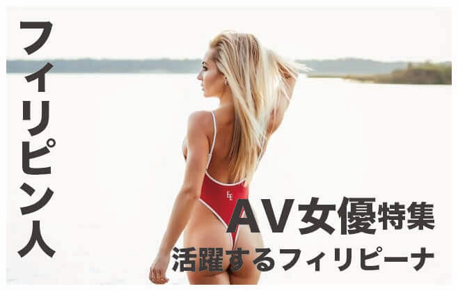 フィリピン人のAV女優おすすめ８選まとめ【可愛いフィリピーナ】