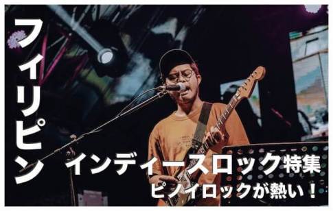 フィリピンのインディーズロックバンド人気８選【ピノイロックが熱い】