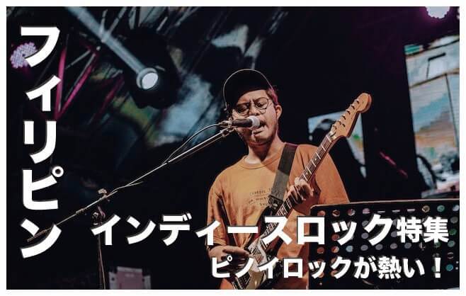 フィリピンのインディーズロックバンド人気8選【ピノイロックが熱い】