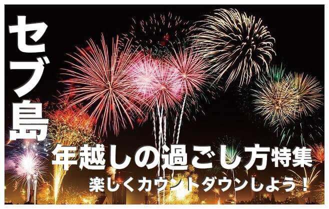 セブ島のカウントダウンの楽しみ方４選【セブ島の年越し】 |