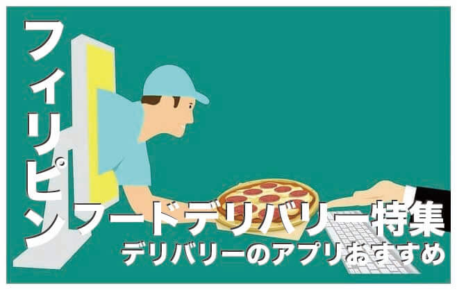 フィリピンのフードデリバリーのアプリおすすめ４選【徹底比較】