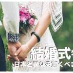 フィリピンの結婚式【日本と異なる驚くべき事実６つの風習】