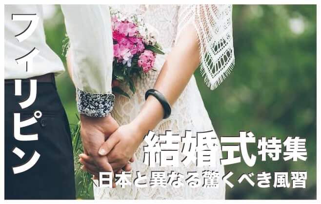 フィリピンの結婚式【日本と異なる驚くべき事実６つの風習】