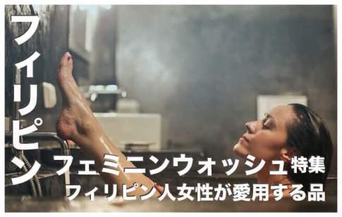 フェミニンウォッシュとは【フィリピン人女性が愛用する品】