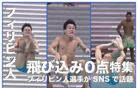 水泳・飛び込み０点を連続で叩き出す【 フィリピン人選手がSNSで話題】
