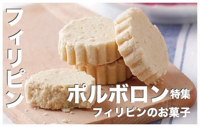 『ポルボロン』ってなに？【フィリピンのお菓子のレシピ大公開】