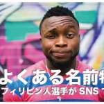 フィリピン人のよくある名前【名前の由来とミドルーネームの付け方】