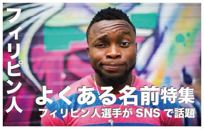 フィリピン人のよくある名前【名前の由来とミドルーネームの付け方】