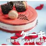 フィリピンのケーキおすすめ５選まとめ【絶品のうまさ】