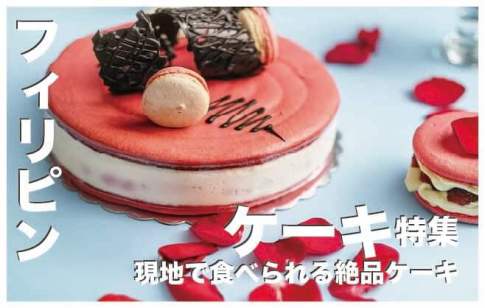 フィリピンのケーキおすすめ５選まとめ【絶品のうまさ】