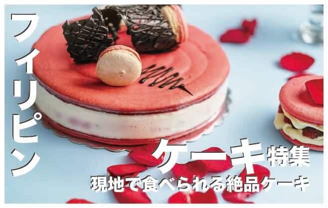 フィリピンのケーキおすすめ5選まとめ【絶品のうまさ】