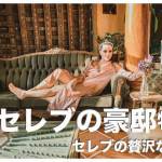 フィリピンの豪邸ベスト１０【フィリピン人セレブの贅沢な住居】