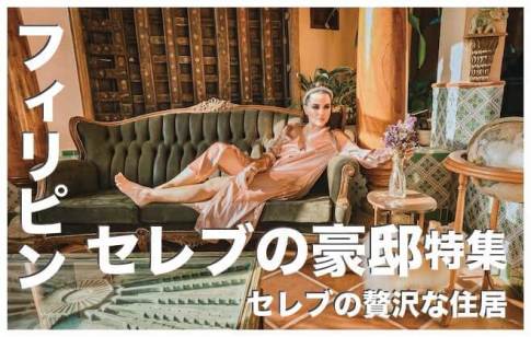 フィリピンの豪邸ベスト１０【フィリピン人セレブの贅沢な住居】