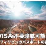 フィリピン人がビザ不要で訪れる国一覧【フィリピンのパスポート】