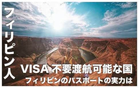 フィリピン人がビザ不要で訪れる国一覧【フィリピンのパスポート】
