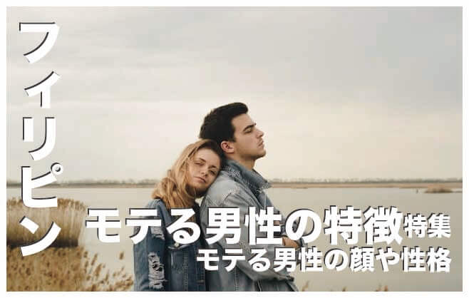 フィリピン人からモテる男性の顔や性格10選まとめ