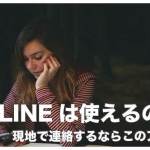 フィリピン人と連絡するならライン？【絶対入れておくべきアプリ】