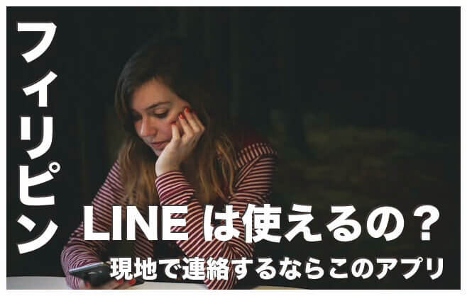 フィリピン人と連絡するならライン？【絶対入れておくべきアプリ】