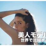 フィリピン人のモデル10選まとめ【世界で活躍する美人】