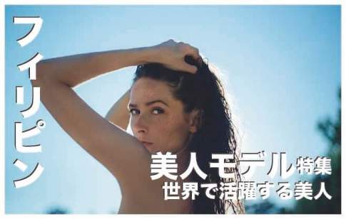 フィリピン人のモデル10選まとめ【世界で活躍する美人】